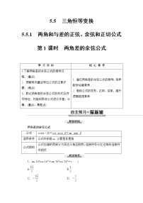 高中数学人教A版 (2019)必修 第一册5.5 三角恒等变换第1课时同步测试题