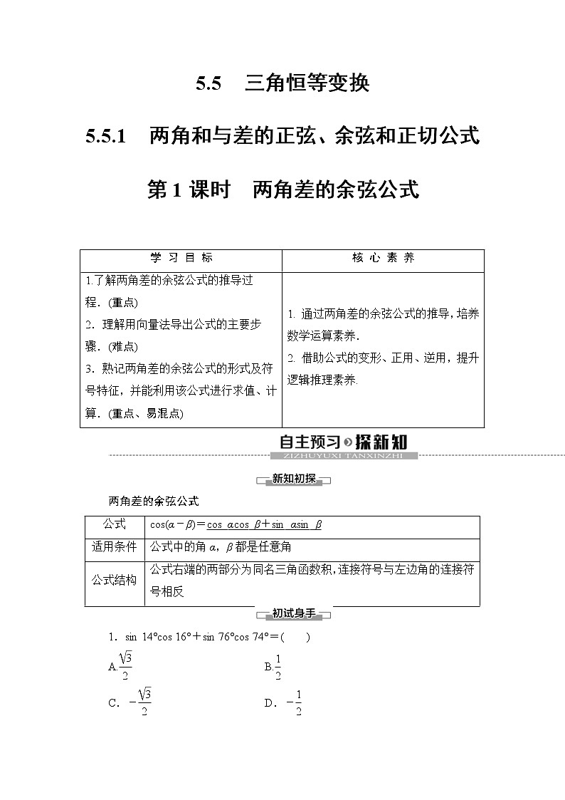 2021年人教版高中数学必修第一册随堂练习：第5章《5.5.1第1课时两角差的余弦公式》(含答案详解)01