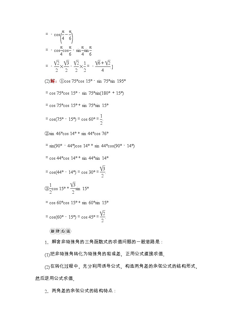 2021年人教版高中数学必修第一册随堂练习：第5章《5.5.1第1课时两角差的余弦公式》(含答案详解)03