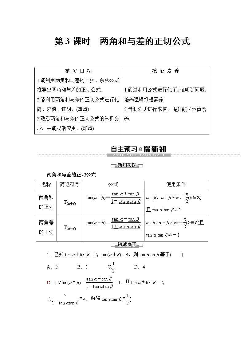 2021年人教版高中数学必修第一册随堂练习：第5章《5.5.1第3课时两角和与差的正切公式》(含答案详解)01