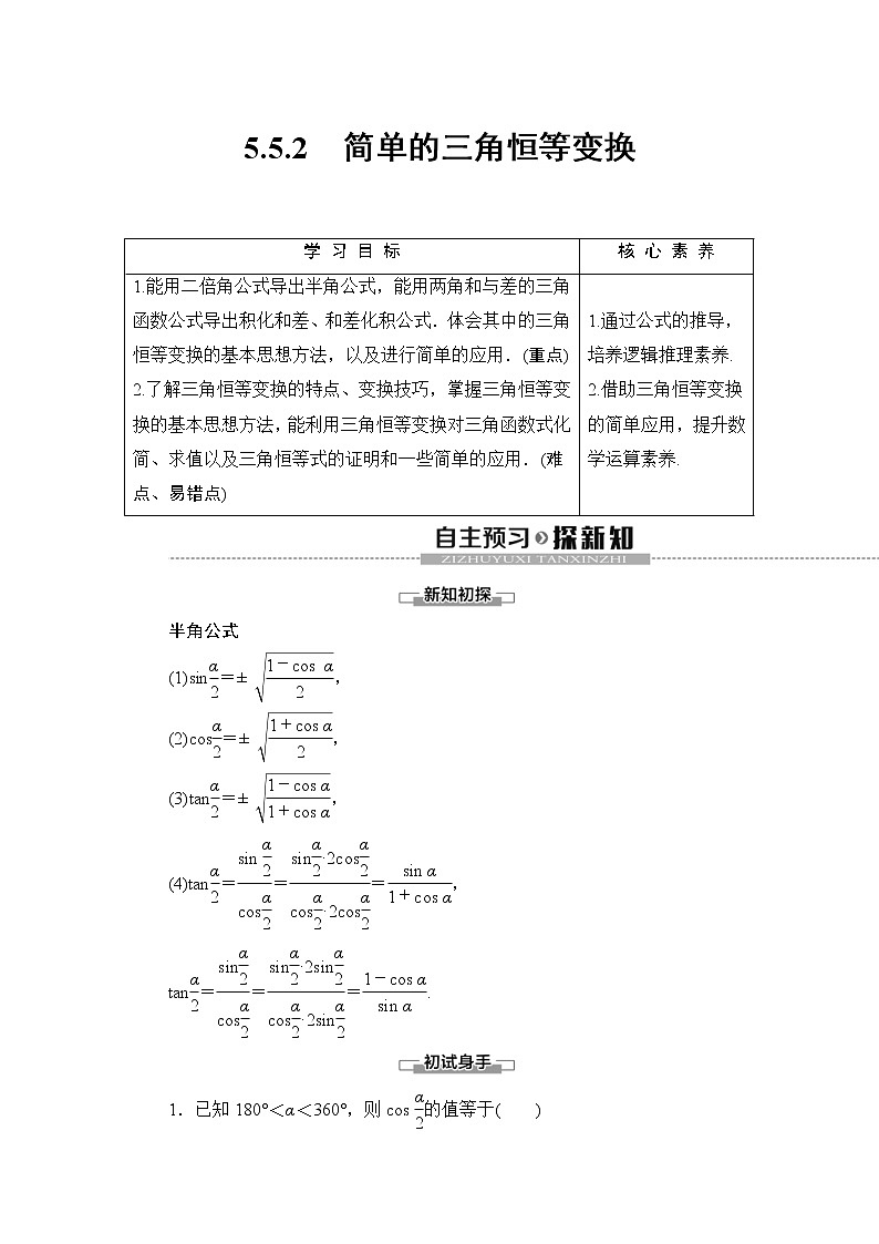 2021年人教版高中数学必修第一册随堂练习：第5章《5.5.2简单的三角恒等变换》(含答案详解)01