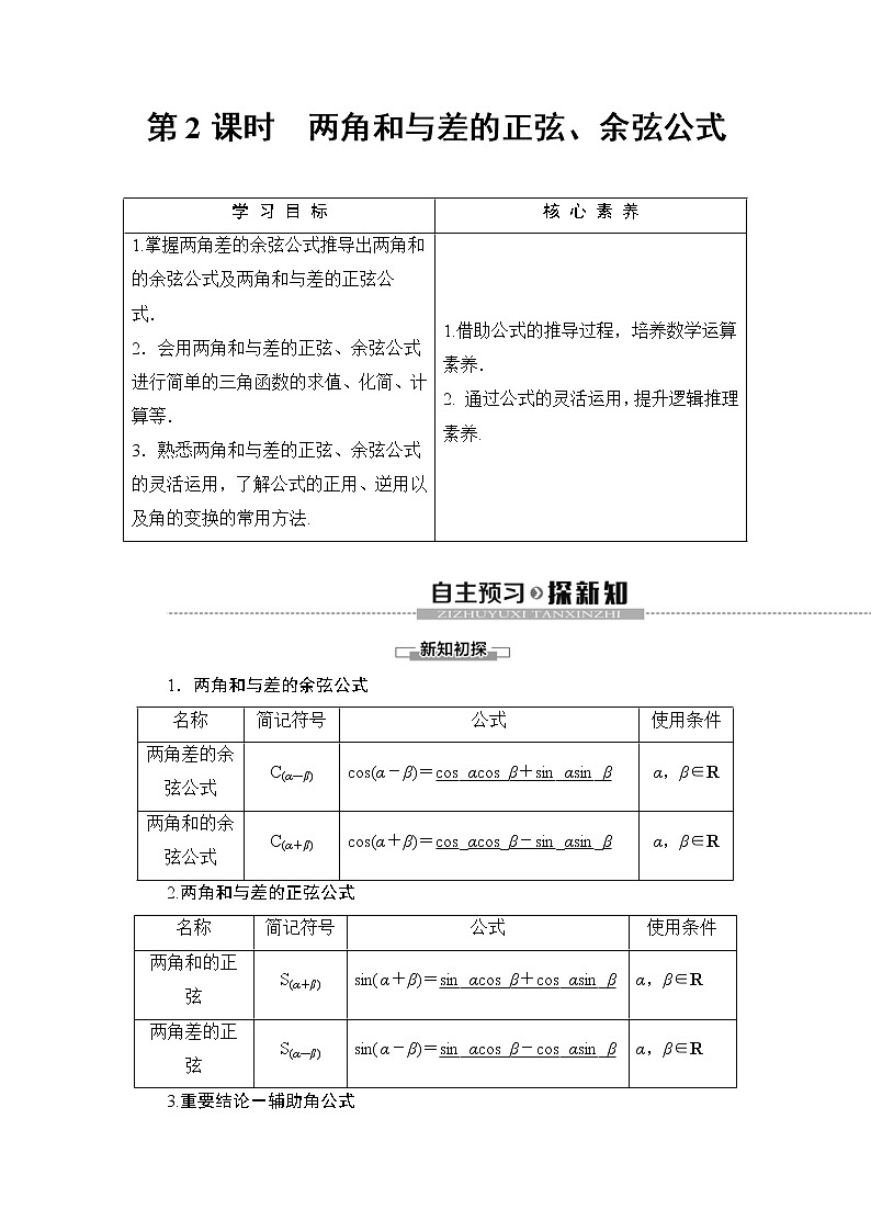 2021年人教版高中数学必修第一册随堂练习：第5章《5.5.1第2课时两角和与差的正弦、余弦公式》(含答案详解)01