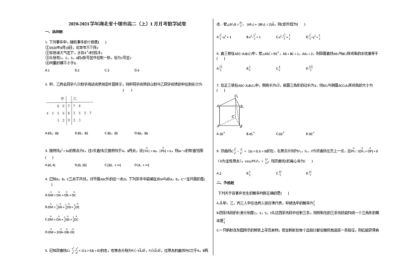 2020-2021学年湖北省十堰市高二（上）1月月考数学试卷 (1)人教A版第1页