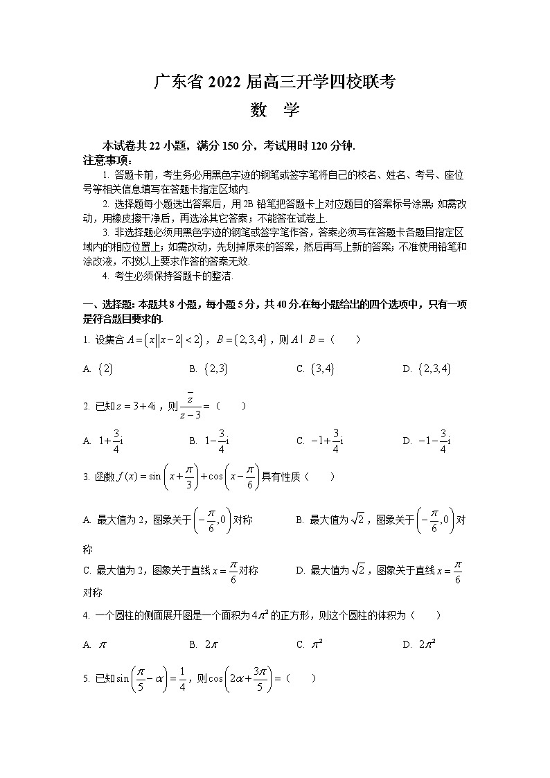 广东省四校2022届高三上学期开学联考数学试题+Word版含答案第1页
