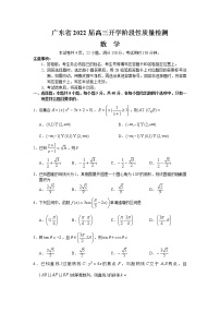 广东省2022届高三上学期开学阶段性质量检测数学试题+Word版含答案