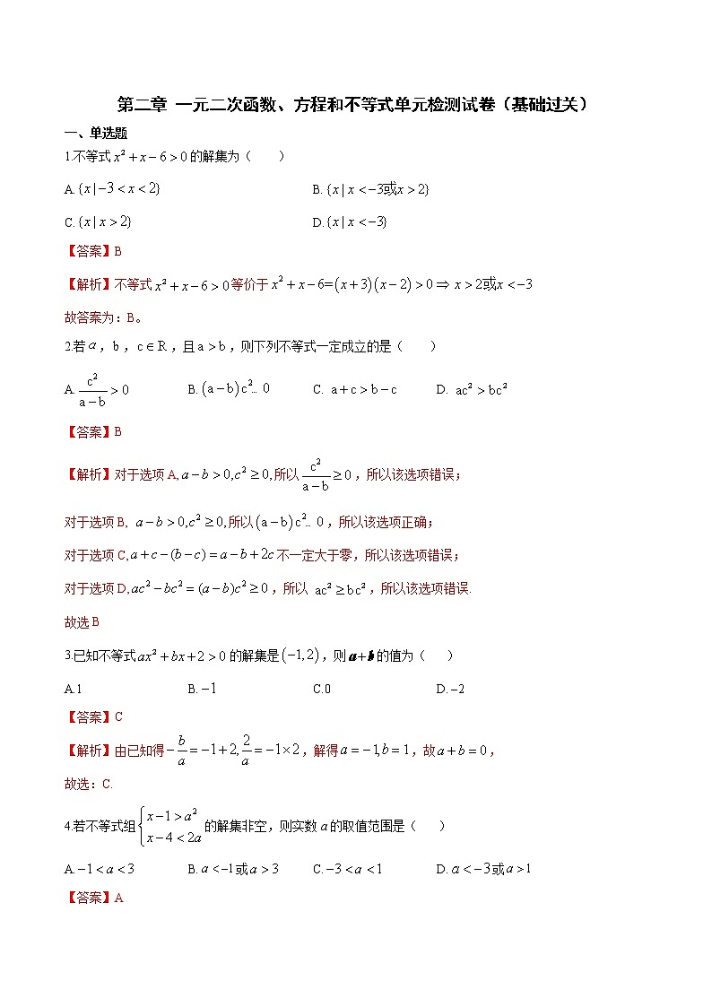 第二章 一元二次函数、方程和不等式单元检测试卷（人教A版2019必修第一册）01
