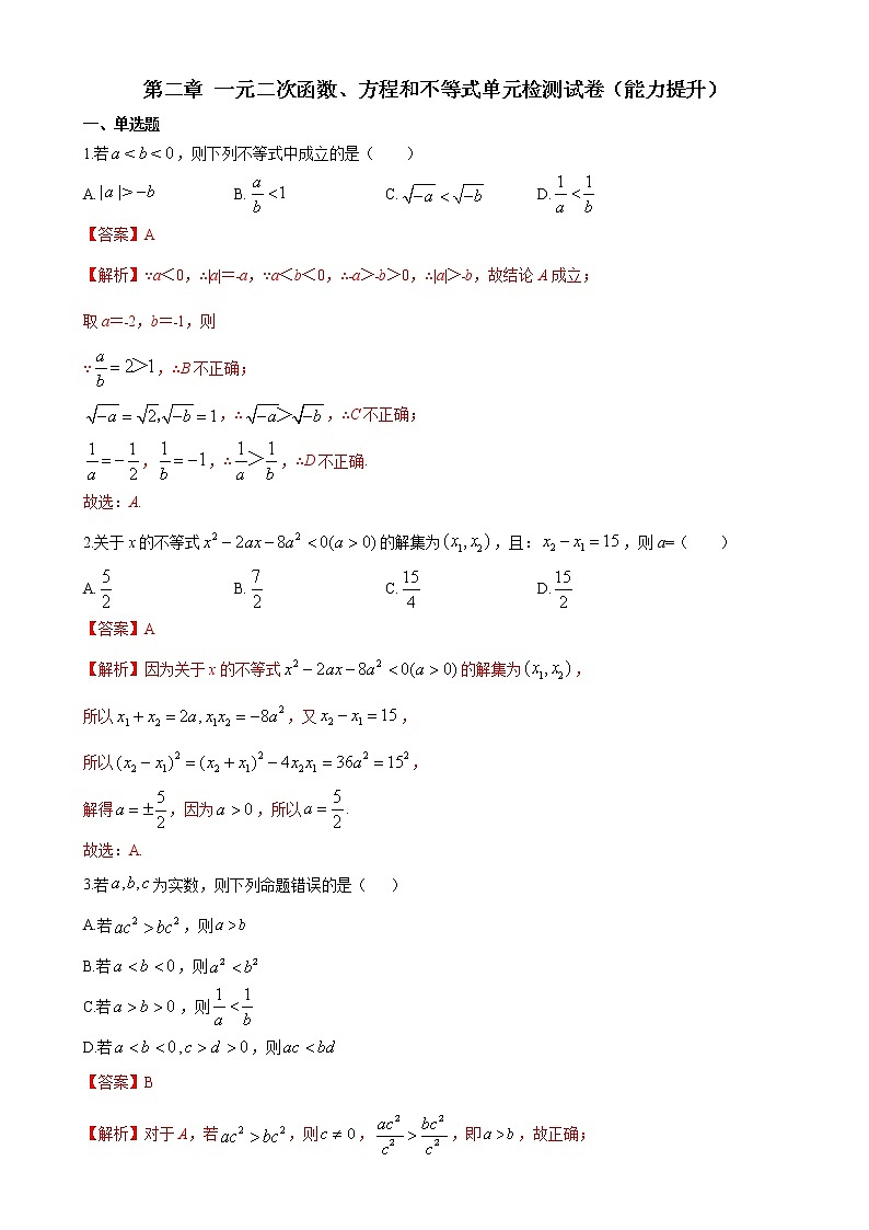 第二章 一元二次函数、方程和不等式单元检测试卷（能力提升）（人教A版2019必修第一册）01