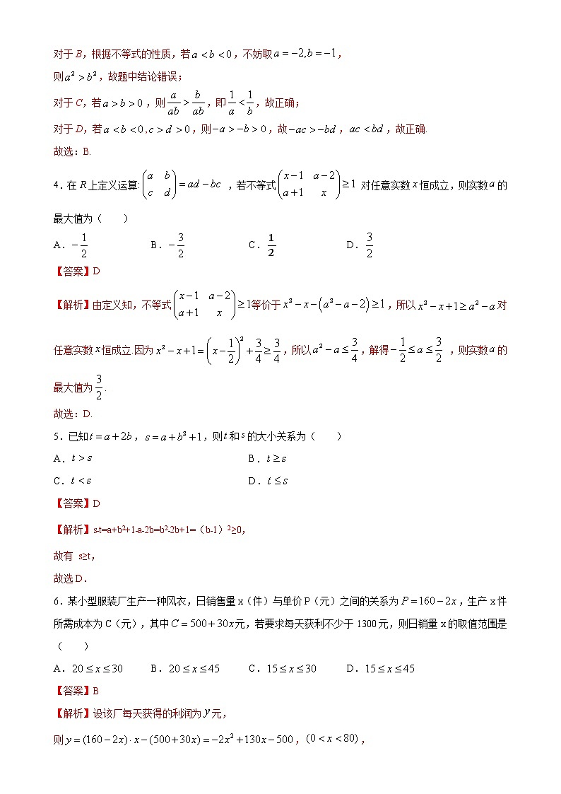 第二章 一元二次函数、方程和不等式单元检测试卷（能力提升）（人教A版2019必修第一册）02
