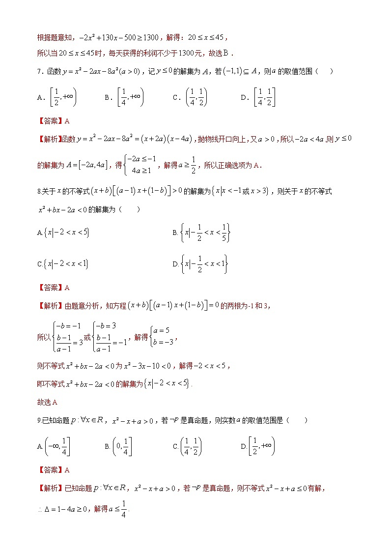 第二章 一元二次函数、方程和不等式单元检测试卷（能力提升）（人教A版2019必修第一册）03