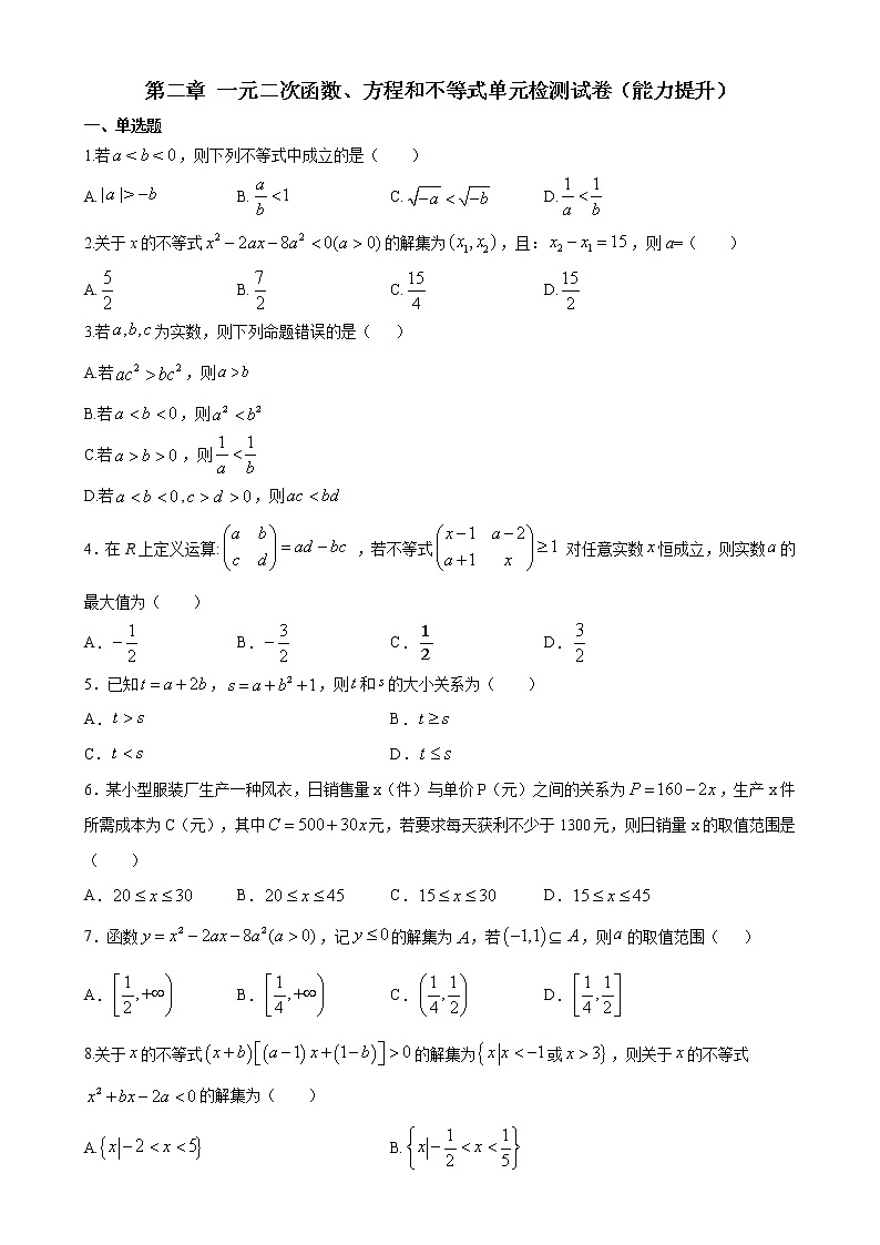 第二章 一元二次函数、方程和不等式单元检测试卷（能力提升）（人教A版2019必修第一册）01