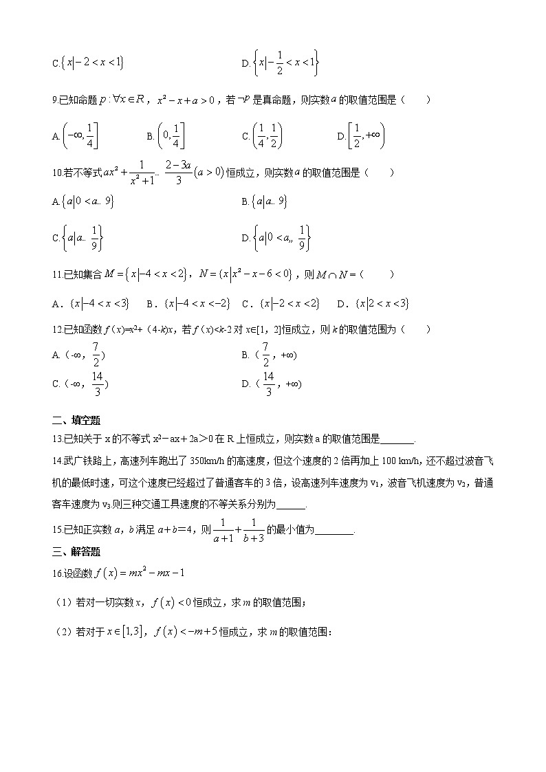 第二章 一元二次函数、方程和不等式单元检测试卷（能力提升）（人教A版2019必修第一册）02