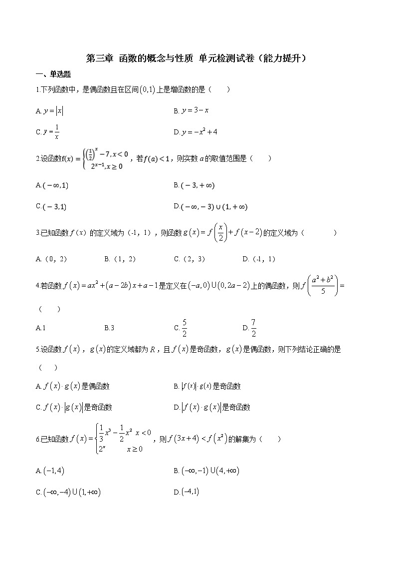 第三章 函数的概念与性质单元检测试卷（能力提升）（原卷版）第1页