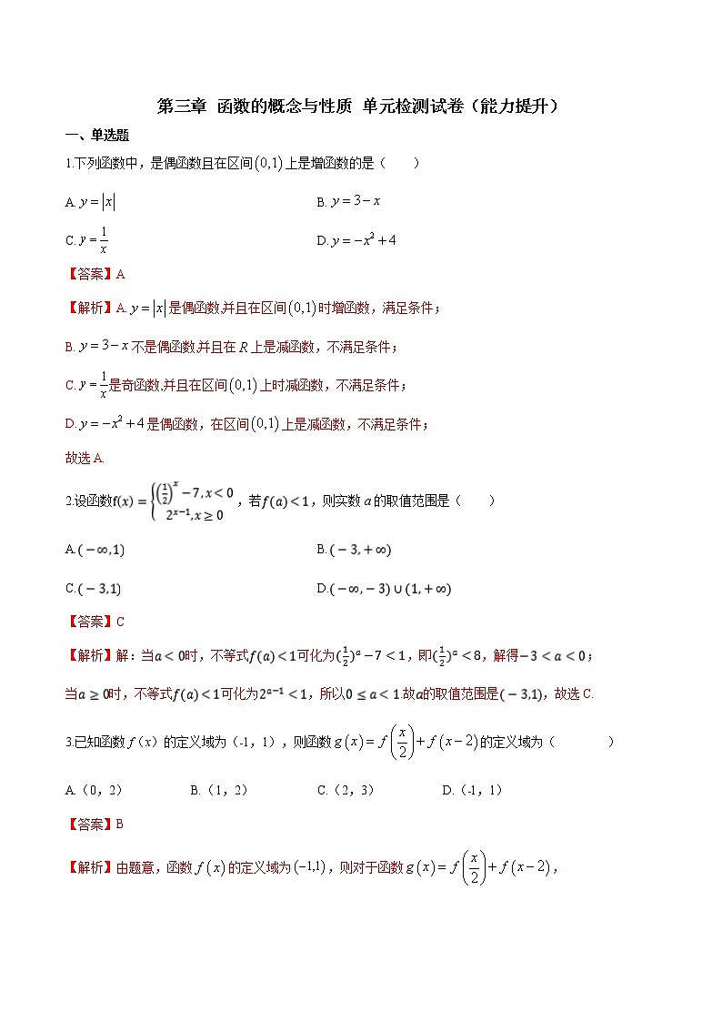 第三章 函数的概念与性质单元检测试卷（能力提升）（解析版）第1页