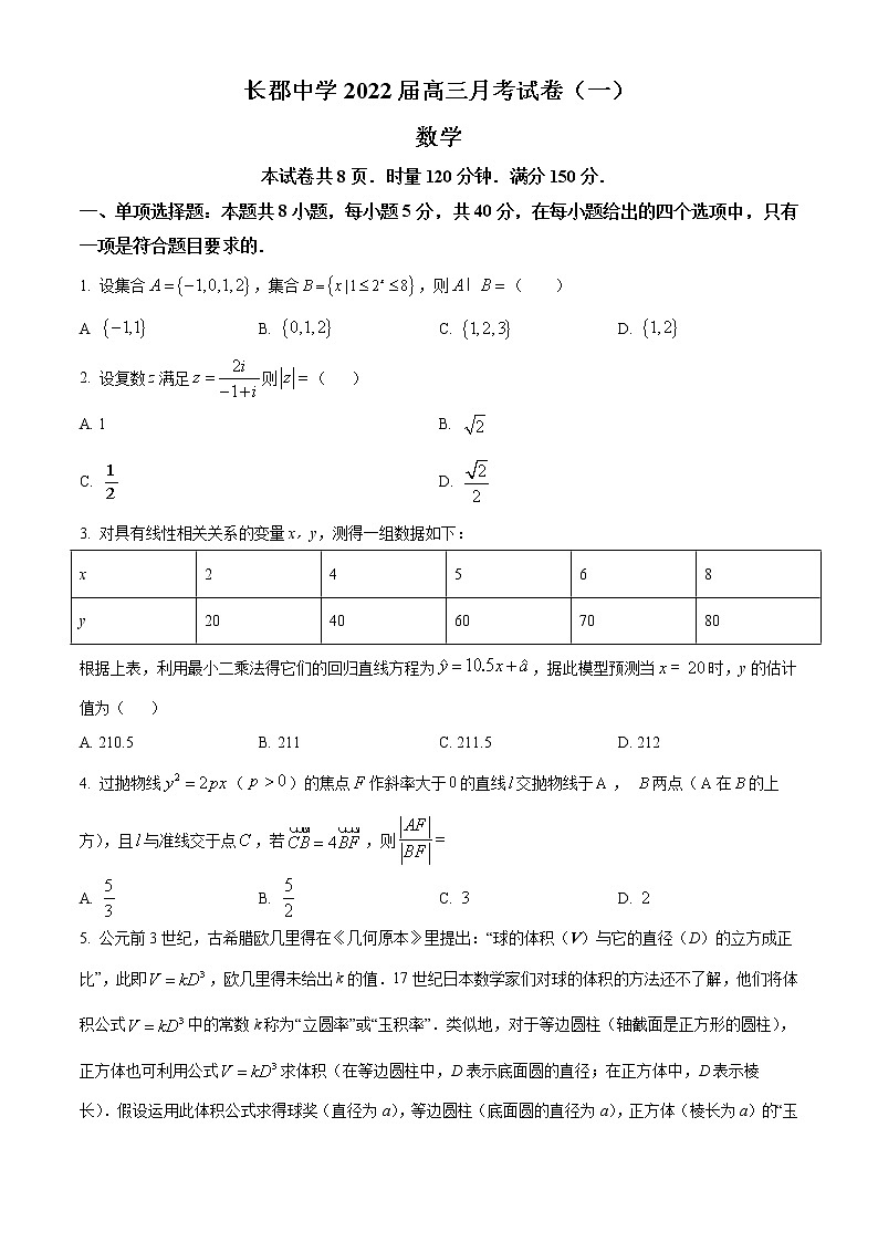 精品解析：湖南省长沙市长郡中学2021-2022学年高三上学期第一次月考数学试题（原卷版）第1页