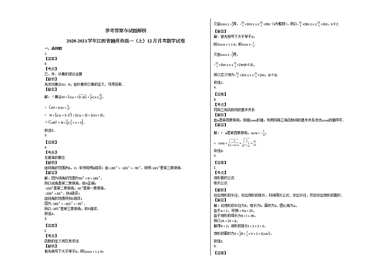 2020-2021学年江西省赣州市高一（上）12月月考数学试卷北师大版第3页