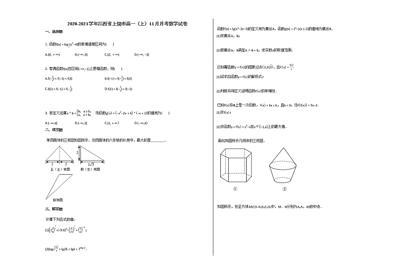 2020-2021学年江西省上饶市高一（上）11月月考数学试卷北师大版第1页