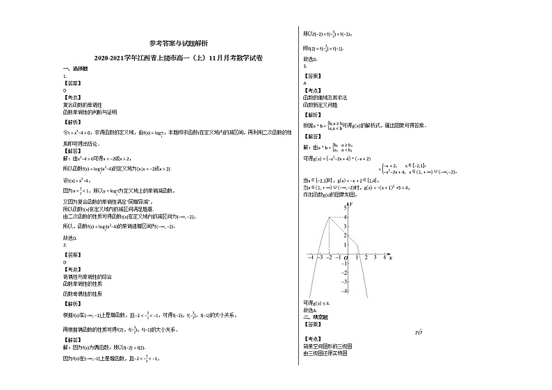 2020-2021学年江西省上饶市高一（上）11月月考数学试卷北师大版第3页
