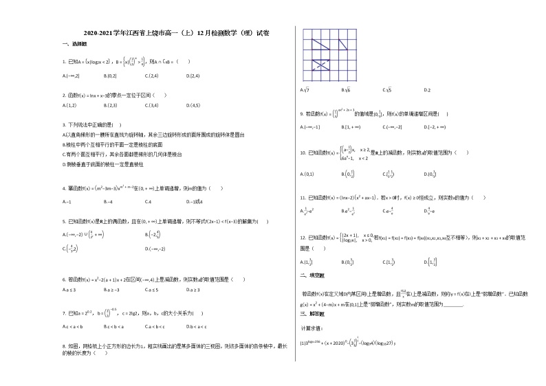 2020-2021学年江西省上饶市高一（上）12月检测数学（理）试卷北师大版01