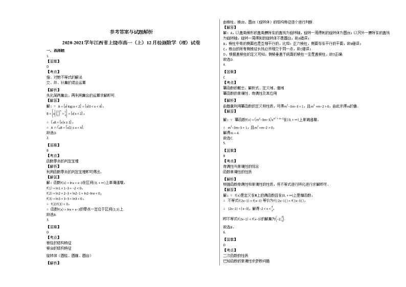 2020-2021学年江西省上饶市高一（上）12月检测数学（理）试卷北师大版03