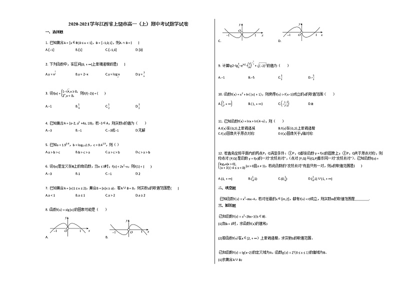 2020-2021学年江西省上饶市高一（上）期中考试数学试卷北师大版第1页