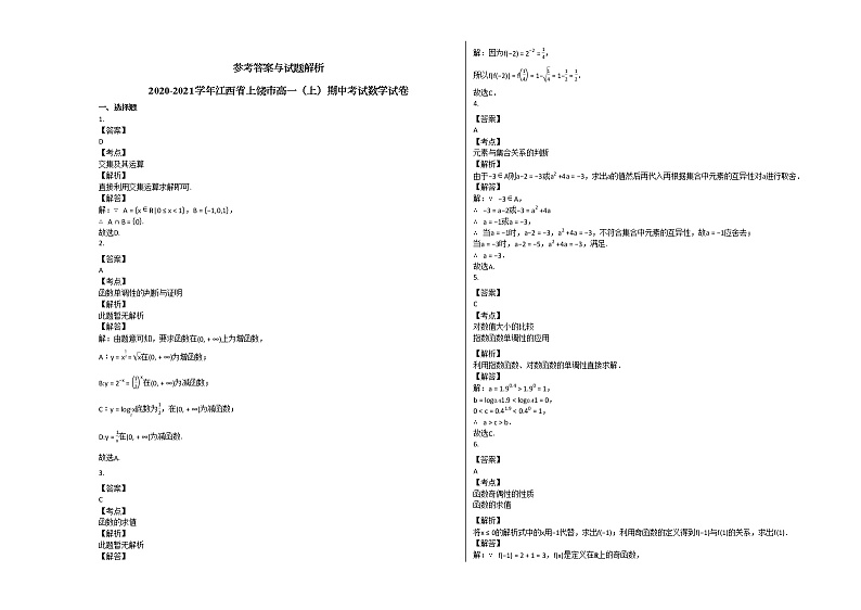 2020-2021学年江西省上饶市高一（上）期中考试数学试卷北师大版第3页