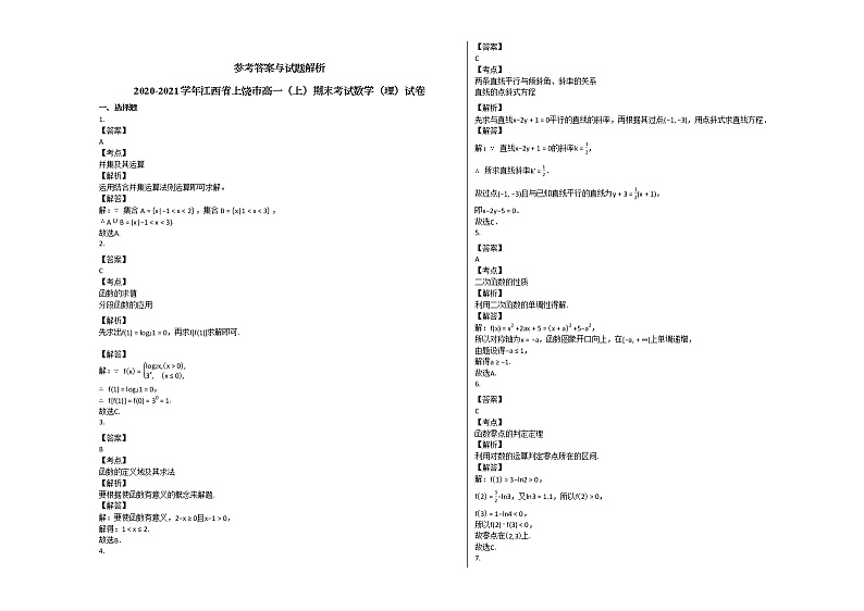 2020-2021学年江西省上饶市高一（上）期末考试数学（理）试卷北师大版03