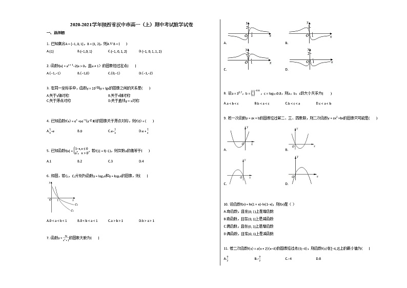 2020-2021学年陕西省汉中市高一（上）期中考试数学试卷北师大版01