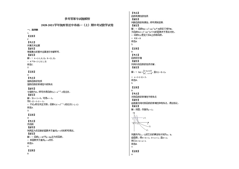 2020-2021学年陕西省汉中市高一（上）期中考试数学试卷北师大版03