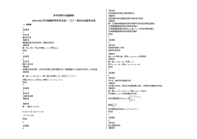 2020-2021学年新疆伊犁奎屯市高一（下）7期末考试数学试卷人教A版第3页