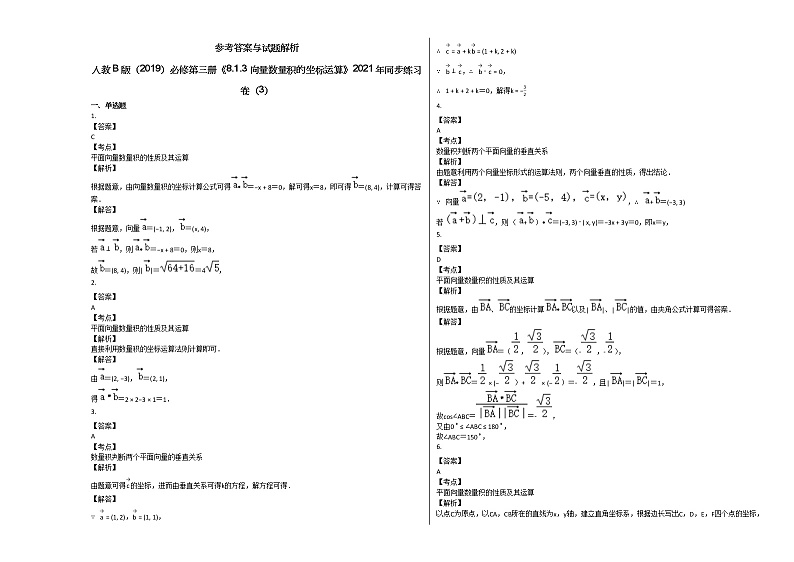 人教B版（2019）必修第三册《813_向量数量积的坐标运算》2021年同步练习卷（3）人教A版03