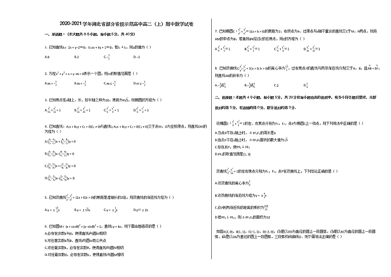 2020-2021学年湖北省部分省级示范高中高二（上）期中数学试卷人教A版第1页