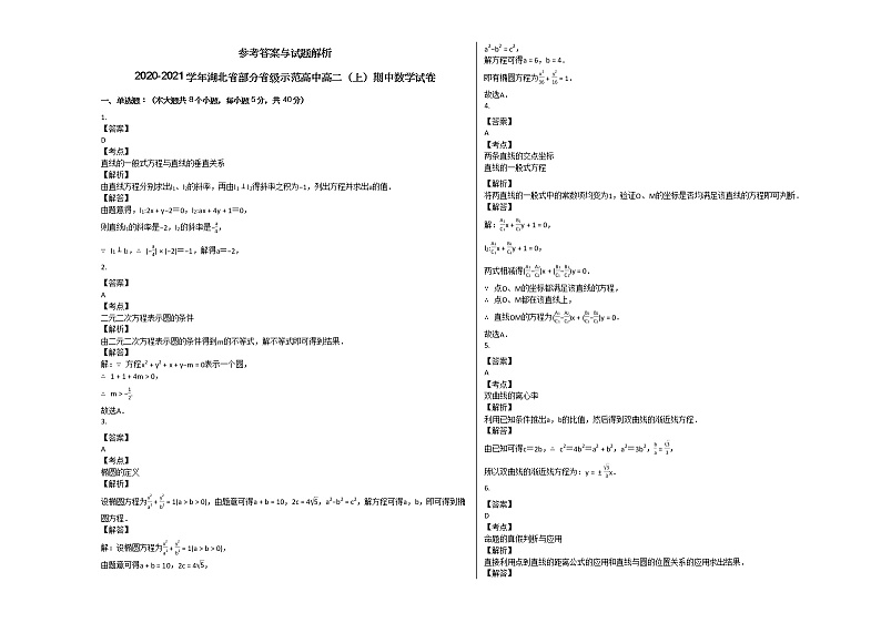 2020-2021学年湖北省部分省级示范高中高二（上）期中数学试卷人教A版第3页