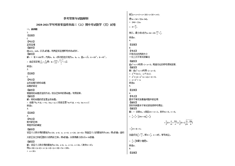 2020-2021学年河南省郑州市高二（上）期中考试数学（文）试卷人教A版03