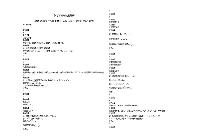 2020-2021学年河南省高二（上）1月月考数学（理）试卷人教A版第3页
