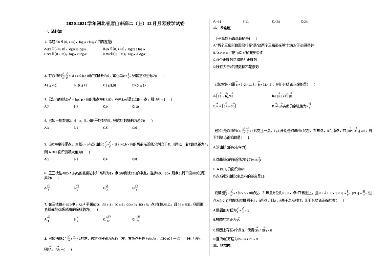 2020-2021学年河北省唐山市高二（上）12月月考数学试卷人教A版第1页