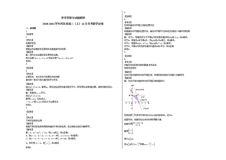2020-2021学年河北省高二（上）12月月考数学试卷人教A版03