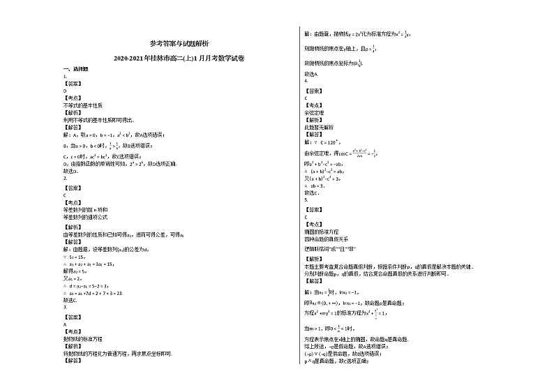 2020-2021年桂林市高二（上）1月月考数学试卷人教A版第3页