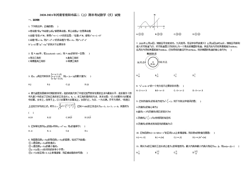 2020-2021年河南省南阳市高二（上）期末考试数学（文）试卷北师大版第1页