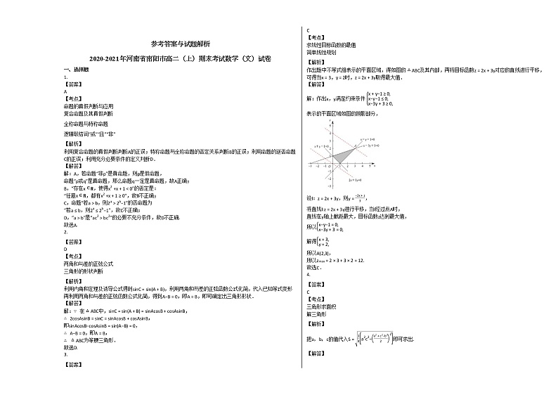 2020-2021年河南省南阳市高二（上）期末考试数学（文）试卷北师大版第3页