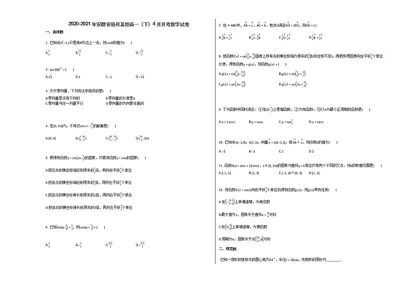 2020-2021年安徽省宿州某校高一（下）4月月考数学试卷北师大版第1页