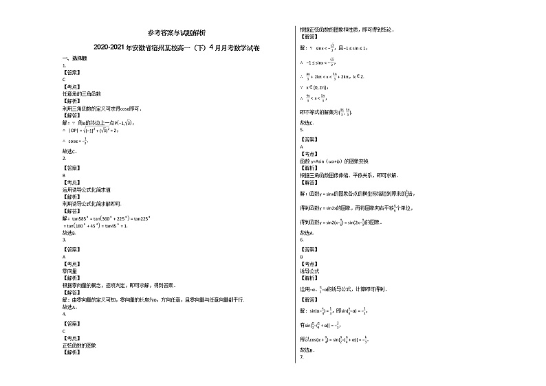 2020-2021年安徽省宿州某校高一（下）4月月考数学试卷北师大版第3页