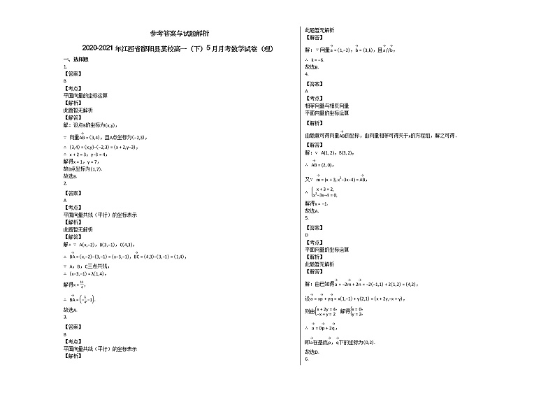 2020-2021年江西省鄱阳县某校高一（下）5月月考数学试卷（理） (1)北师大版第2页