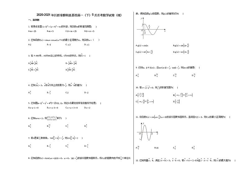 2020-2021年江西省鄱阳县某校高一（下）5月月考数学试卷（理）北师大版第1页