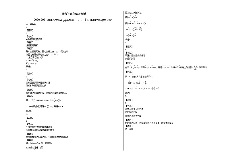 2020-2021年江西省鄱阳县某校高一（下）5月月考数学试卷（理）北师大版第3页