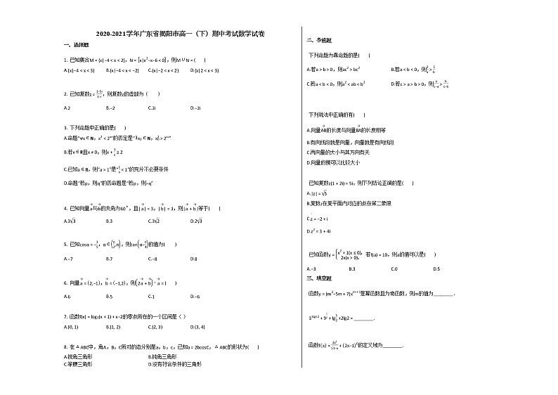 2020-2021学年广东省揭阳市高一（下）期中考试数学试卷人教A版01