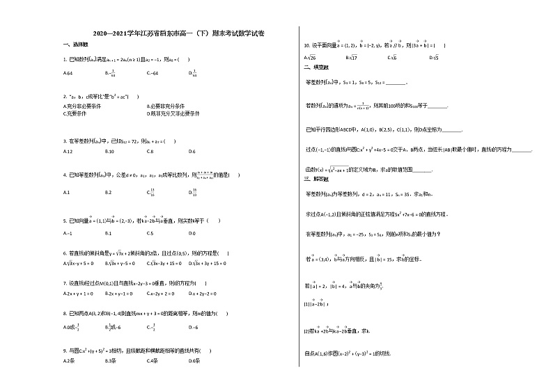 2020—2021学年江苏省启东市高一（下）期末考试数学试卷人教A版第1页