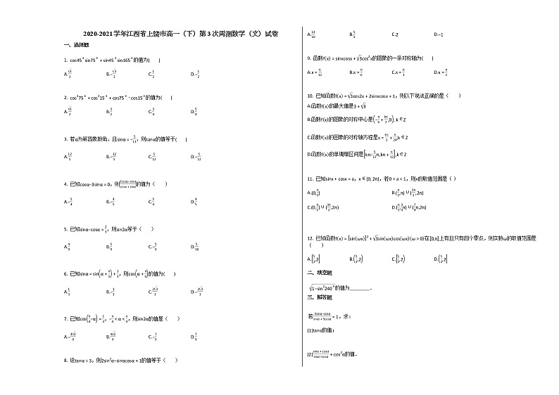 2020-2021学年江西省上饶市高一（下）第3次周测数学（文）试卷人教A版第1页