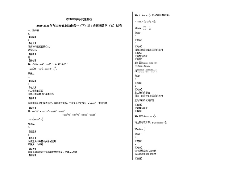 2020-2021学年江西省上饶市高一（下）第3次周测数学（文）试卷人教A版第3页