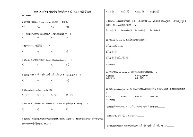 2020-2021学年河南省信阳市高一（下）6月月考数学试卷人教A版第1页