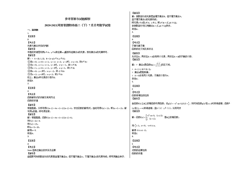 2020-2021河南省濮阳市高二（下）7月月考数学试卷人教A版03